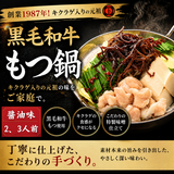 創業1987年老舗博多和牛もつ鍋　醤油味　2、3人前
