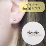プラチナ　4mm　星ピアス　スタッドピアス　Pt900　PT　可愛い　ピアス　スター　ほし　シンプル　セカンドピアス　小