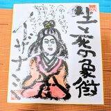筆アート心彩@神仏未来書による作品「イザナミ」
