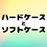 ソフトケースとハードケースで迷われている方へ