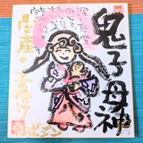 筆アート心彩@神仏未来書による作品「鬼子母神」