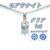 送料無料　輝き抜群 サージカルステンレス 1ct モアサナイト 一粒ネックレス