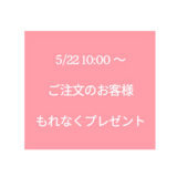 ご注文のお客様へ