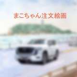 まこちゃん注文制作画