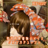 着物リメイク ハイカラおりぼん カチューシャ ヘアアクセサリー｜和洋折衷 深みのあるオレンジ地に繊細な花模様 RT-227