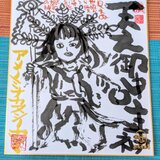 筆アート心彩@神仏未来書による作品「アメノミナカヌシノカミ」
