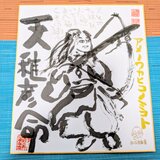 筆アート心彩@神仏未来書による作品「アメノワカヒコノミコト」