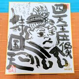 筆アート心彩@神仏未来書による作品「持国天」