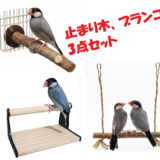 【止まり木、ブランコ 3点セット 】文鳥、インコ、オウム、小鳥、パーチ