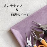 メンテナンス＆修理のページ