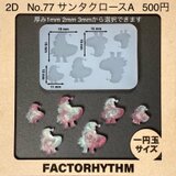No.77 サンタクロースA　シリコンモールド　クリスマス　型　レジン