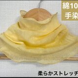 手染め綿100% ネックウォーマー 柔らかストレッチ シトロンイエロー