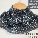 さらさらシャリ感 綿100％強撚糸天竺編み 水彩画風点描マルチカラーネックカバー