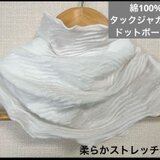 綿100% タックジャガード ドットボーダー柄ネックウォーマー 柔らか日焼け止め