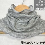 上質リネン%・綿50%ネックウォーマー フォグシルバー 、日焼け止めにも最適