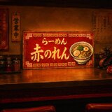 【オーダー無料】ラーメン らーめん 中華 食堂 屋台 居酒屋 昭和レトロ 店舗 自宅 照明 看板 置物 雑貨 ライトBOX