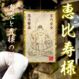 【恵比寿様】千客万来と豊作を叶える日本古来の福神。黄金の神気が幸運を運び込む御符