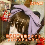 着物リメイク ハイカラおりぼん カチューシャ カチューム ヘアアクセサリー｜和洋折衷 やわらかなラベンダーカラー RT-296
