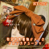 着物リメイク ハイカラおりぼん カチューシャ カチューム ヘアアクセサリー｜和洋折衷 深みのあるオレンジブラウン RT-295