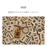 受注生産 職人手作り キーホルダー 麻雀キーホルダー ギフト プレゼント 木製雑貨 天然木 無垢材 木製家具 北欧 LR2018