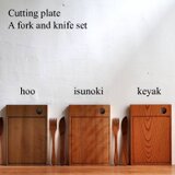 カッティングプレート・フォーク・ナイフセット