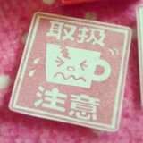 【取扱注意】はんこ★