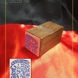 邦庵流　住所雅印（ゴム印）