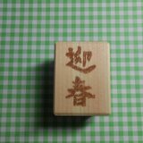 迎春　はんこ