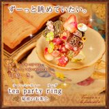 リング　お茶会デザイン