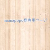 momopopo様専用ページ