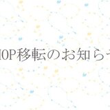 SHOP移転のお知らせ
