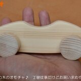 無垢材・レースカー♪　丁寧仕事でこの価格♪