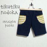 ｍ様オーダー♪ストレートパンツ