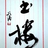 玉楼（玉楼）の画像