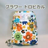 ワンサイズ布おむつカバー フラワー トロピカル