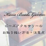 ビーズアクセサリーのお取り扱い方法・注意点の画像