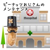 ピーナッツおじさんのメンテナンス