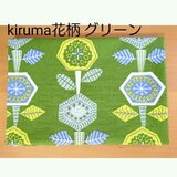 *iphoneケース*kiruma*花柄*グリーン