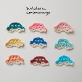 すごくちいさな車のアップリケ・9枚セット