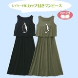ペンギン レイヤード風カップ付きマキシワンピース ★ マキシ丈ワンピの画像