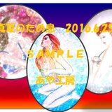 特選：真夏のため息2016/0６/２５