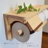 【受注製作】桧のトイレットペーパーホルダー(2個ストック)の画像