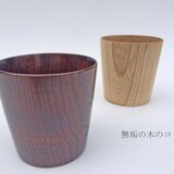 無垢の木のコップ（ストレート）