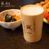 人気！還暦 喜寿 祝い 名入れ ビールグラス 木製カップ 日本酒 ひのき