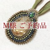 【ご予約品】№P1625/ビーズ刺繍ペンダント
