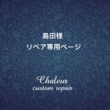 島田様リペア専用ページ