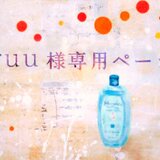 ruu様専用ページ