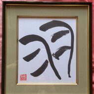 「羽」一字書・象書