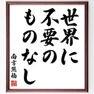 書道色紙 佐久間象山の名言 天下の大計を知らず 国の財用を費やし 以てこの無益の務を 額付き 受注後直筆 Y0397 Iichi ハンドメイド クラフト作品 手仕事品の通販