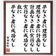 平賀源内の言葉 名言 考えていては何もでき申さず候 われらはしくじるを先につかまつり候 額付き書道色紙 受注後直筆 Y0970 Iichi ハンドメイド クラフト作品 手仕事品の通販